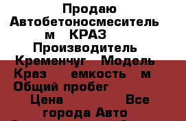 Продаю Автобетоносмеситель 5 м3, КРАЗ-250 › Производитель ­ Кременчуг › Модель ­ Краз-250 емкость 5 м3 › Общий пробег ­ 150 000 › Цена ­ 500 000 - Все города Авто » Спецтехника   . Адыгея респ.,Адыгейск г.